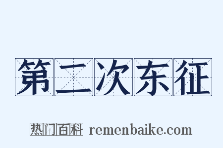 第二次东征是什么意思的图片
